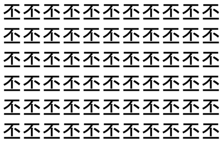 【脳トレ】「丕」の中に紛れて1つ違う文字がある！？あなたは何秒で探し出せるかな？？【違う文字を探せ！】