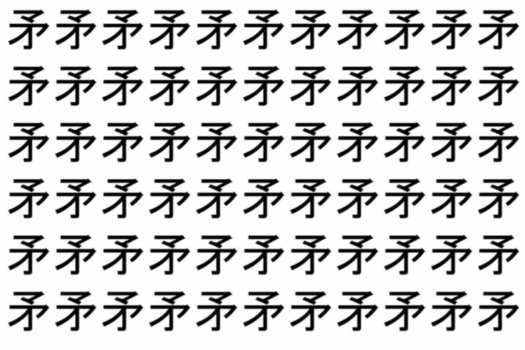 【脳トレ】「矛」の中に紛れて1つ違う文字がある！？あなたは何秒で探し出せるかな？？【違う文字を探せ！】