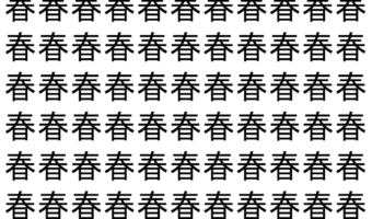 【脳トレ】「春」の中に紛れて1つ違う文字がある!?あなたは何秒で探し出せるかな??【違う文字を探せ!】