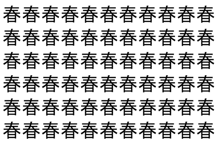 【脳トレ】「春」の中に紛れて1つ違う文字がある！？あなたは何秒で探し出せるかな？？【違う文字を探せ！】