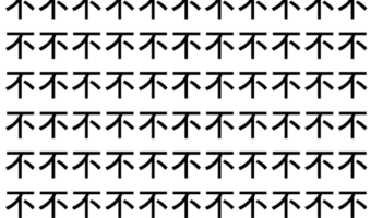 【脳トレ】「不」の中に紛れて1つ違う文字がある!?あなたは何秒で探し出せるかな??【違う文字を探せ!】