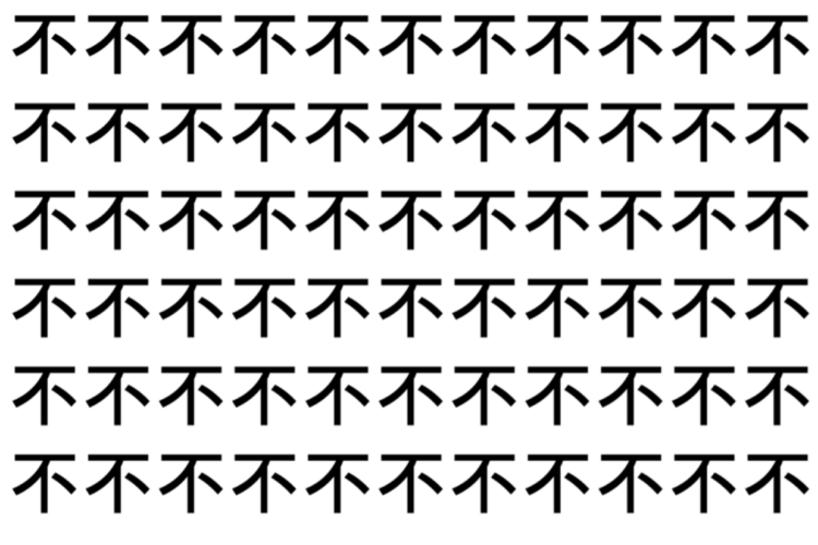 【脳トレ】「不」の中に紛れて1つ違う文字がある！？あなたは何秒で探し出せるかな？？【違う文字を探せ！】