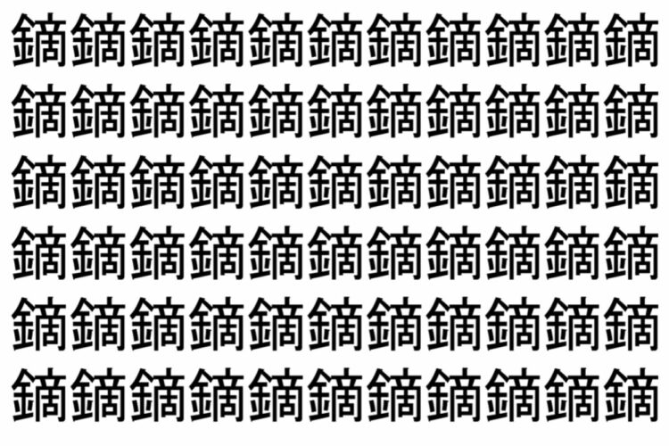 【脳トレ】「鏑」の中に紛れて1つ違う文字がある！？あなたは何秒で探し出せるかな？？【違う文字を探せ！】