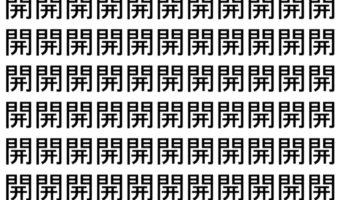 【脳トレ】「開」の中に紛れて1つ違う文字がある!?あなたは何秒で探し出せるかな??【違う文字を探せ!】
