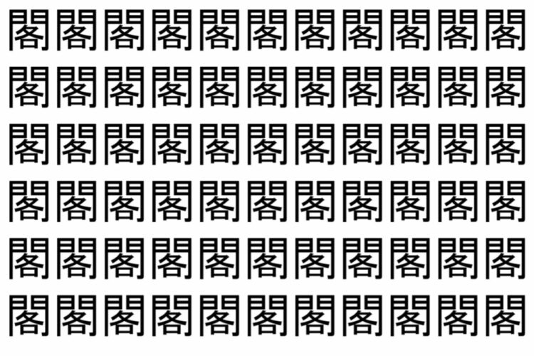 【脳トレ】「閣」の中に紛れて1つ違う文字がある！？あなたは何秒で探し出せるかな？？【違う文字を探せ！】