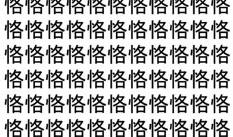 【脳トレ】「恪」の中に紛れて1つ違う文字がある!?あなたは何秒で探し出せるかな??【違う文字を探せ!】