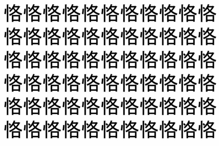 【脳トレ】「恪」の中に紛れて1つ違う文字がある！？あなたは何秒で探し出せるかな？？【違う文字を探せ！】