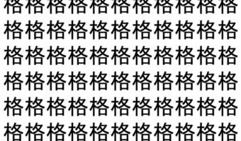 【脳トレ】「格」の中に紛れて1つ違う文字がある!?あなたは何秒で探し出せるかな??【違う文字を探せ!】