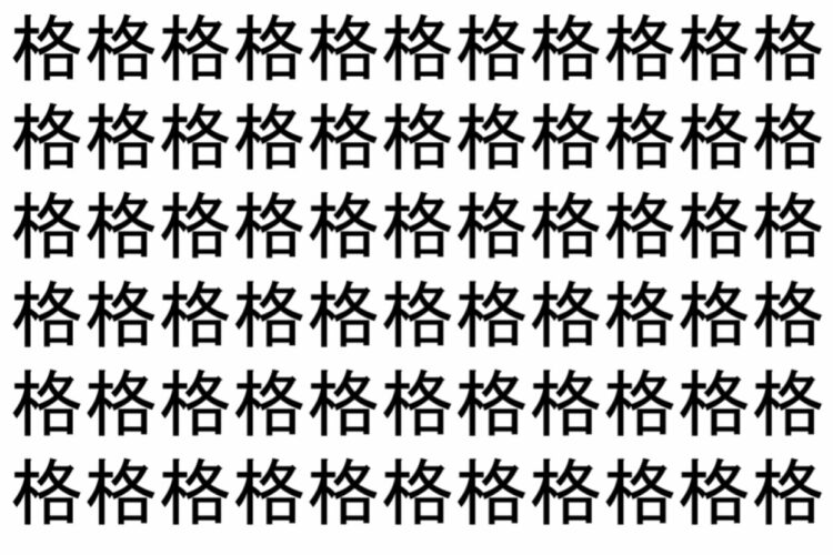 【脳トレ】「格」の中に紛れて1つ違う文字がある！？あなたは何秒で探し出せるかな？？【違う文字を探せ！】