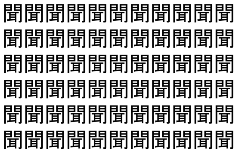 【脳トレ】「聞」の中に紛れて1つ違う文字がある！？あなたは何秒で探し出せるかな？？【違う文字を探せ！】