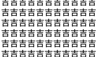 【脳トレ】「吉」の中に紛れて1つ違う文字がある!?あなたは何秒で探し出せるかな??【違う文字を探せ!】