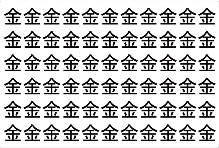 【脳トレ】「金」の中に紛れて1つ違う文字がある！？あなたは何秒で探し出せるかな？？【違う文字を探せ！】