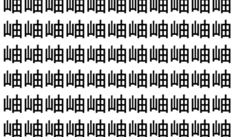 【脳トレ】「岫」の中に紛れて1つ違う文字がある！？あなたは何秒で探し出せるかな？？【違う文字を探せ！】