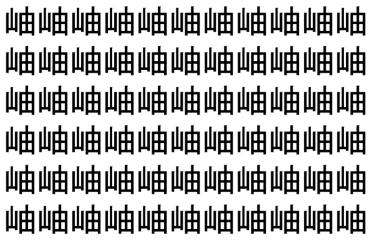 【脳トレ】「岫」の中に紛れて1つ違う文字がある！？あなたは何秒で探し出せるかな？？【違う文字を探せ！】