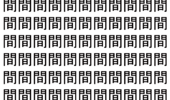 【脳トレ】「間」の中に紛れて1つ違う文字がある!?あなたは何秒で探し出せるかな??【違う文字を探せ!】