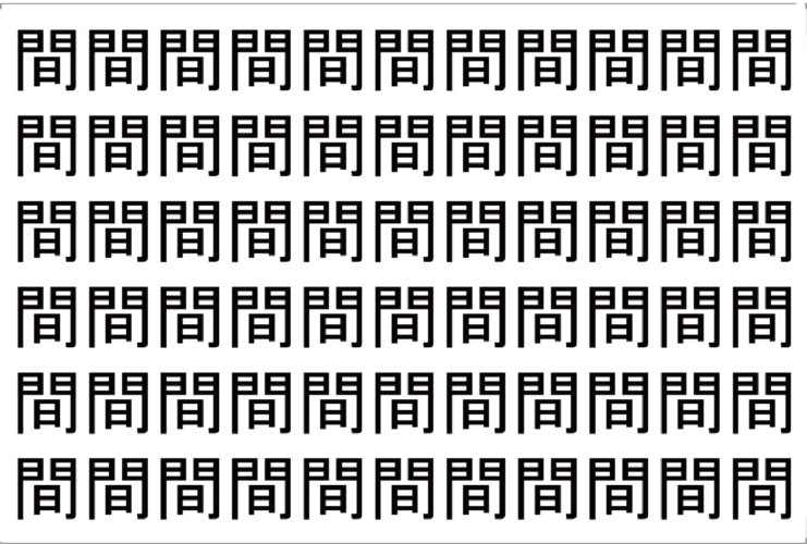 【脳トレ】「間」の中に紛れて1つ違う文字がある！？あなたは何秒で探し出せるかな？？【違う文字を探せ！】