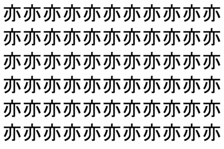 【脳トレ】「亦」の中に紛れて1つ違う文字がある！？あなたは何秒で探し出せるかな？？【違う文字を探せ！】
