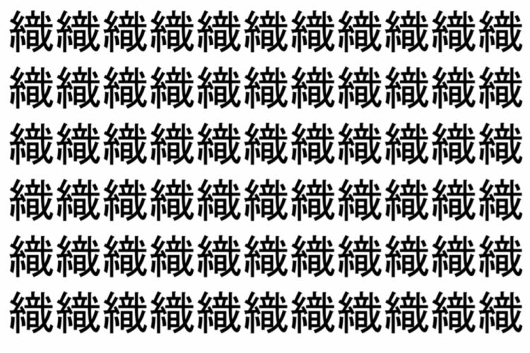【脳トレ】「織」の中に紛れて1つ違う文字がある！？あなたは何秒で探し出せるかな？？【違う文字を探せ！】