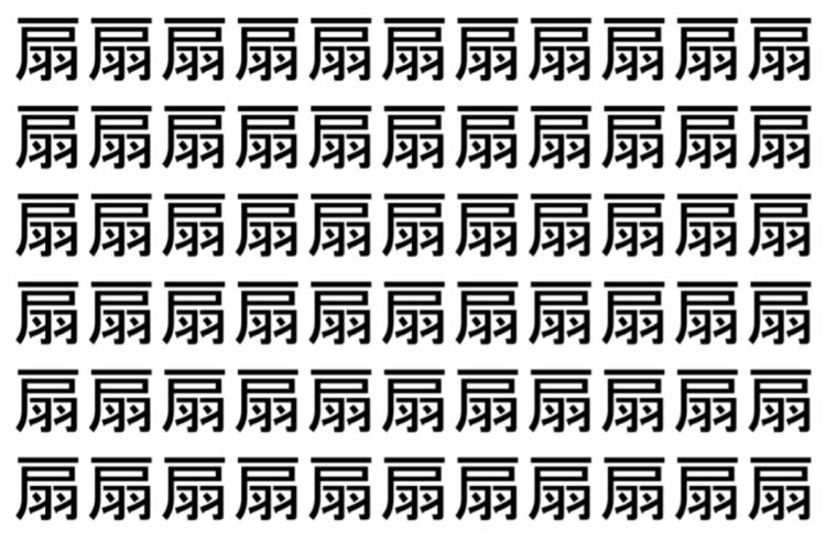 【脳トレ】「扇」の中に紛れて1つ違う文字がある！？あなたは何秒で探し出せるかな？？【違う文字を探せ！】