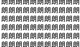 【脳トレ】「朗」の中に紛れて1つ違う文字がある!?あなたは何秒で探し出せるかな??【違う文字を探せ!】