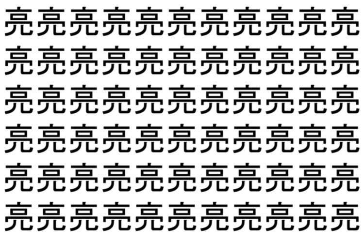 【脳トレ】「亮」の中に紛れて1つ違う文字がある！？あなたは何秒で探し出せるかな？？【違う文字を探せ！】