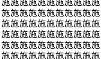 【脳トレ】「施」の中に紛れて1つ違う文字がある!?あなたは何秒で探し出せるかな??【違う文字を探せ!】