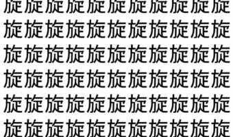 【脳トレ】「旋」の中に紛れて1つ違う文字がある！？あなたは何秒で探し出せるかな？？【違う文字を探せ！】