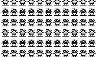 【脳トレ】「登」の中に紛れて1つ違う文字がある!?あなたは何秒で探し出せるかな??【違う文字を探せ!】