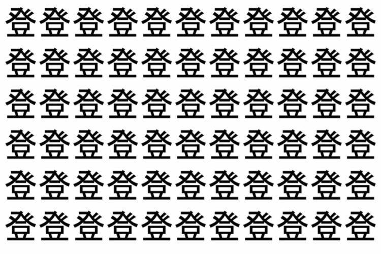 【脳トレ】「登」の中に紛れて1つ違う文字がある！？あなたは何秒で探し出せるかな？？【違う文字を探せ！】