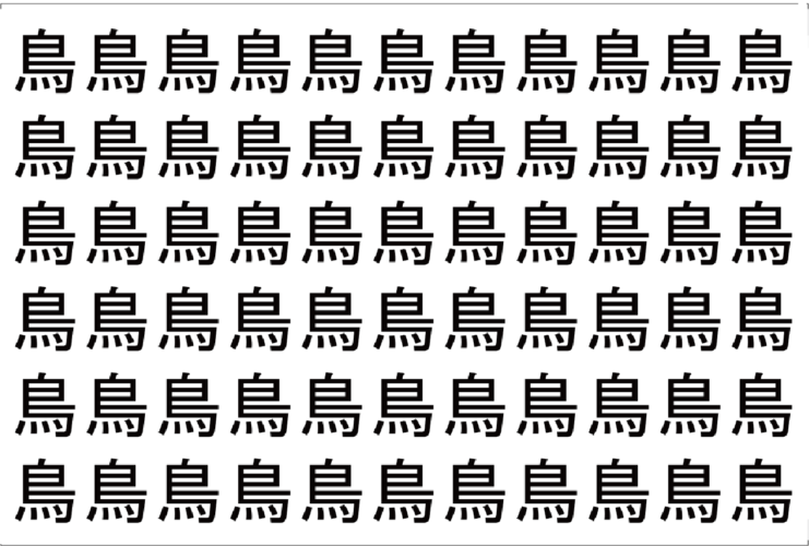 【脳トレ】「鳥」の中に紛れて1つ違う文字がある！？あなたは何秒で探し出せるかな？？【違う文字を探せ！】