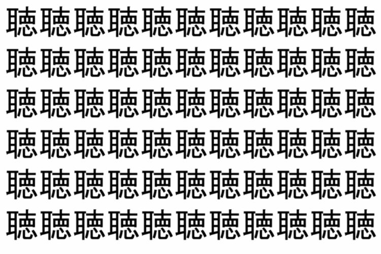 【脳トレ】「聴」の中に紛れて1つ違う文字がある！？あなたは何秒で探し出せるかな？？【違う文字を探せ！】