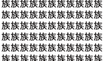 【脳トレ】「族」の中に紛れて1つ違う文字がある！？あなたは何秒で探し出せるかな？？【違う文字を探せ！】