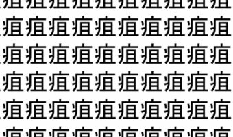 【脳トレ】「疽」の中に紛れて1つ違う文字がある!?あなたは何秒で探し出せるかな??【違う文字を探せ!】