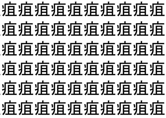 【脳トレ】「疽」の中に紛れて1つ違う文字がある！？あなたは何秒で探し出せるかな？？【違う文字を探せ！】