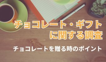 チョコレートをプレゼントやギフトにする時のポイントは?選び方やポイントについてアンケート【2023年アンケート調査】