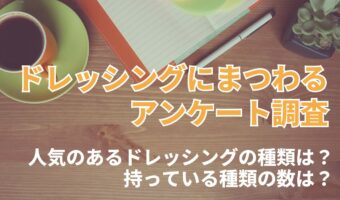 ドレッシングにまつわるアンケート。人気のドレッシングの種類は?みんなどれくらいドレッシングが自宅にある?