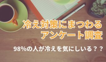 20〜50代の男女の体の冷え対策に関するアンケート。ほとんどの人が体の冷えに悩んでいる!?【2024年アンケート調査】