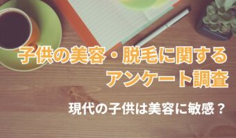 現代の子供は美容に敏感？中学生の母親の7割が体毛・脱毛について相談を受けたことがある【アンケート調査】