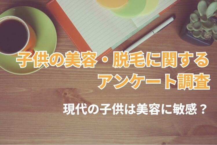 現代の子供は美容に敏感？中学生の母親の7割が体毛・脱毛について相談を受けたことがある【アンケート調査】