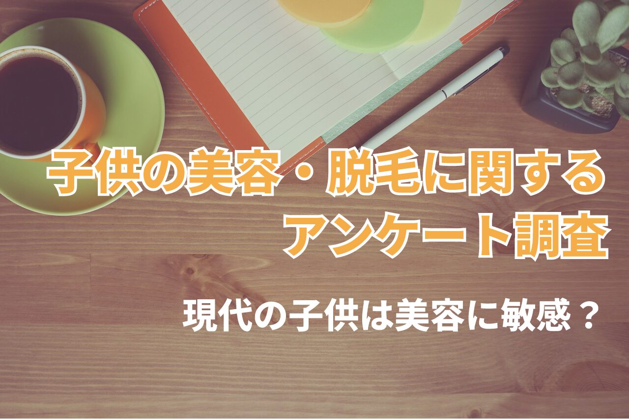 現代の子供は美容に敏感？中学生の母親の7割が体毛・脱毛について相談を受けたことがある【アンケート調査】