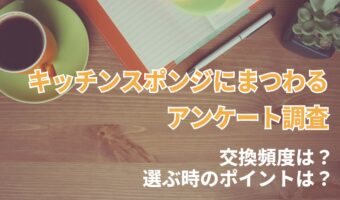 みんなのキッチンスポンジ事情。その交換頻度は?選ぶ時のポイントは?【アンケート調査】