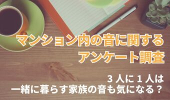 「マンション内の音に関する意識調査」3人に1人は一緒に暮らす家族の音が気になっている【2024年アンケート調査】