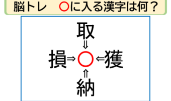 【脳トレ】取〇・獲〇・納〇・損〇。「〇」に入る漢字はなに？30秒以内に分かるかな？？【熟語パズル】