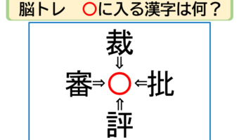 【脳トレ】裁〇・批〇・評〇・審〇。「〇」に入る漢字はなに?30秒以内に分かるかな??【熟語パズル】