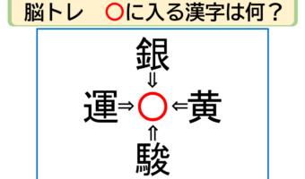 【脳トレ】銀〇・黄〇・駿〇・運〇。「〇」に入る漢字はなに?30秒以内に分かるかな??【熟語パズル】