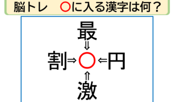 【脳トレ】最〇・円〇・激〇・割〇。「〇」に入る漢字はなに?30秒以内に分かるかな??【熟語パズル】