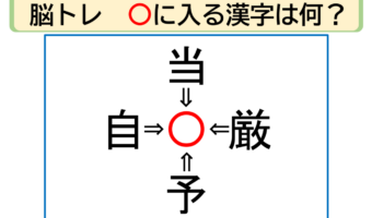 【脳トレ】当〇・厳〇・予〇・自〇。「〇」に入る漢字はなに?30秒以内に分かるかな??【熟語パズル】