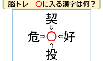【脳トレ】契〇・好〇・投〇・危〇。「〇」に入る漢字はなに?30秒以内に分かるかな??【熟語パズル】