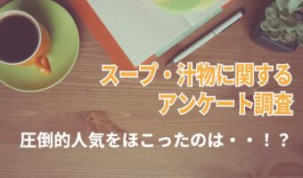 人気のあるスープや汁物は?8割以上と「味噌汁」が圧倒的に人気の結果に!!【2023年アンケート調査】