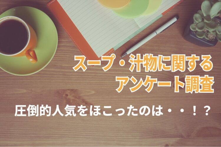 人気のあるスープや汁物は？8割以上と「味噌汁」が圧倒的に人気の結果に！！【2023年アンケート調査】